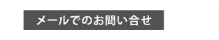 メールでのお問い合わせ